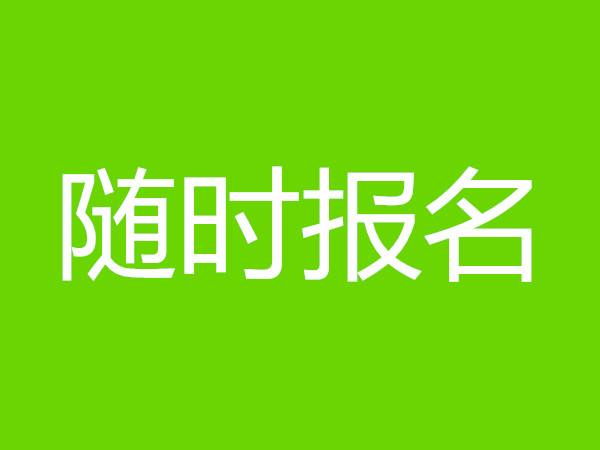 铲车证怎么报名？报名时间什么时候