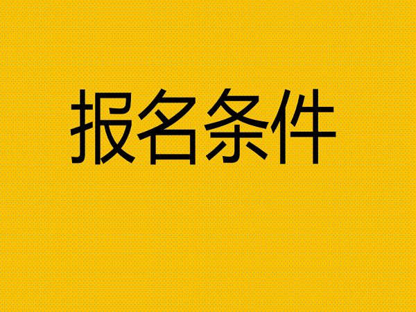 武汉挖掘机证报名条件是什么