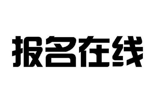 沈阳挖掘机证报名时间什么时候？网上可以报名吗