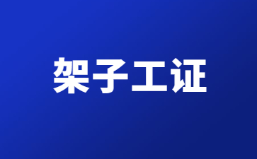 铜仁架子工证复审流程